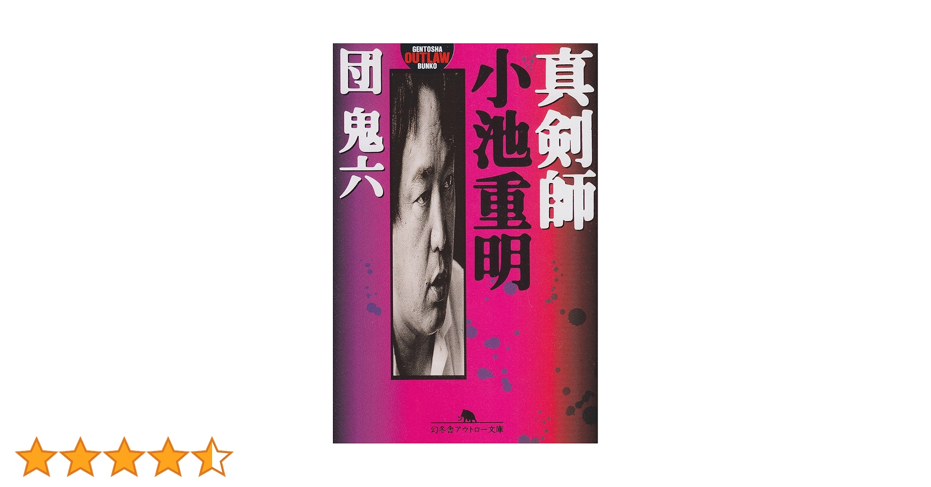 外道棋記―真剣師 小池重明― 1 集英社 外道棋記―真剣師 小池重明― 1 集英社 - メルカリ